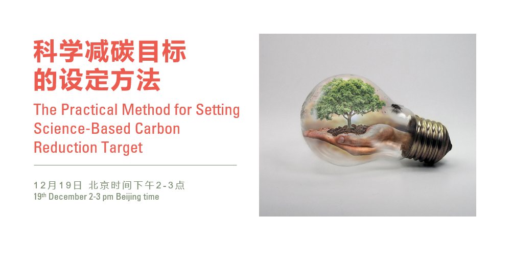 Webinar: 科学减碳目标的设定 The Practical Method for Setting Science-Based Carbon Reduction Target