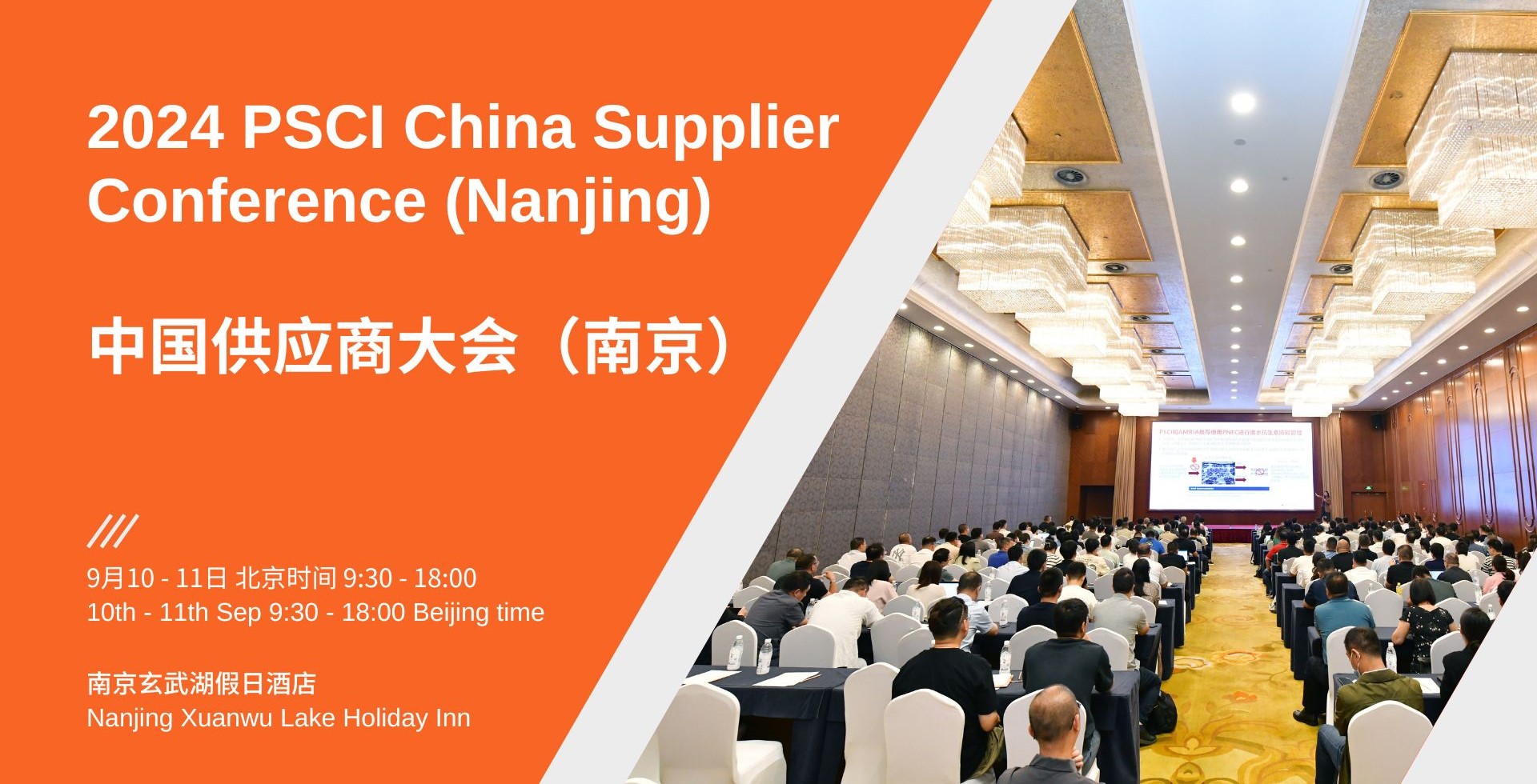 2024 PSCI China Supplier Conference  中国供应商大会 (南京)