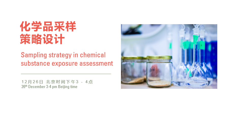 Webinar: 化学品采样策略设计 Sampling strategy in chemical substance exposure assessment