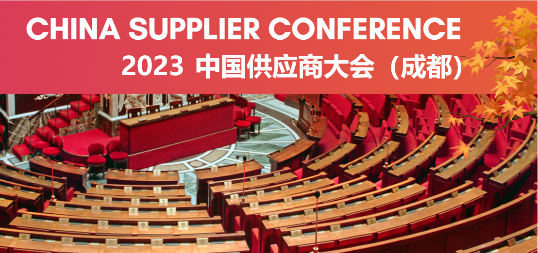 2023 PSCI China Supplier Conference  中国供应商大会 (成都）