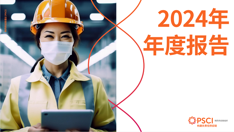 PSCI发布2024年度报告中文版，彰显全球影响力  PSCI has released the Chinese version of its 2024 annual report